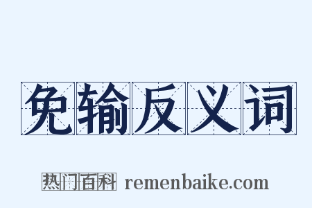 免输反义词是什么意思的图片